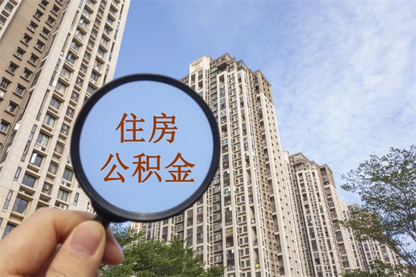 厦门市住房公积金怎么取出来（市住房公积金怎么提取）