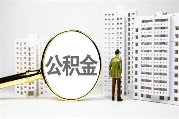 厦门离职住房公积金怎么取（离职公积金取出流程）