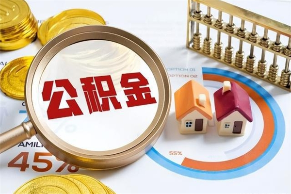 厦门离职住房公积金怎么取（离职公积金取出流程）