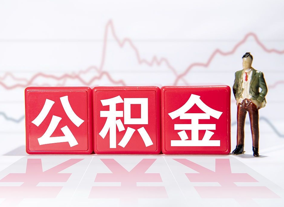 厦门离职后怎么样把公积金全部取出来（离职后如何取出公积金里所有的钱）