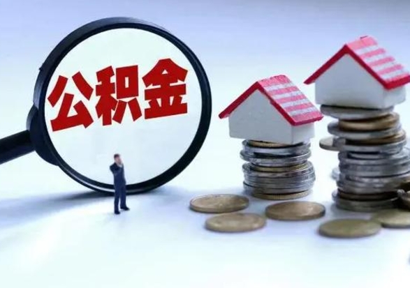 厦门辞职可以取住房公积金吗（辞职以后可以取出住房公积金吗）