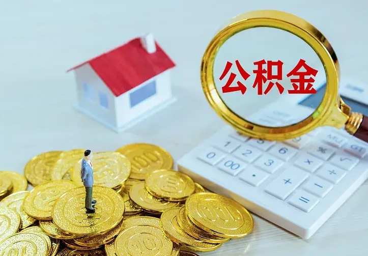厦门离职公积金怎么取来啊（离职住房公积金怎么取）