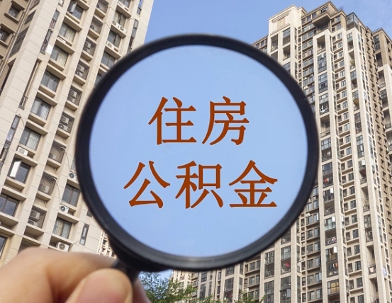 厦门公积金如何取（这么取住房公积金）