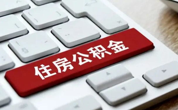 厦门公积金封存多长时间能取（公积金封存多久可以提取?）