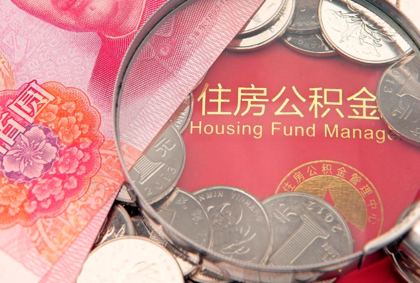 厦门个人支取住房公积金（支取个人公积金需要什么手续）