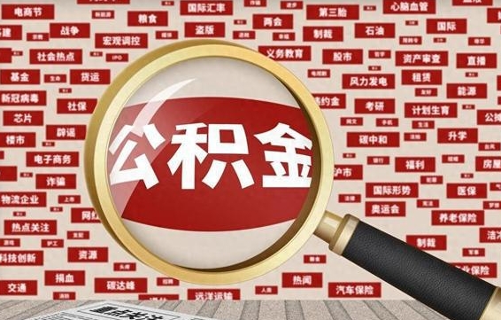 厦门离职后可以取公积金吗（离职以后能取公积金吗）