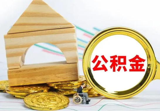 厦门提封存住房公积金（提取封存公积金流程）